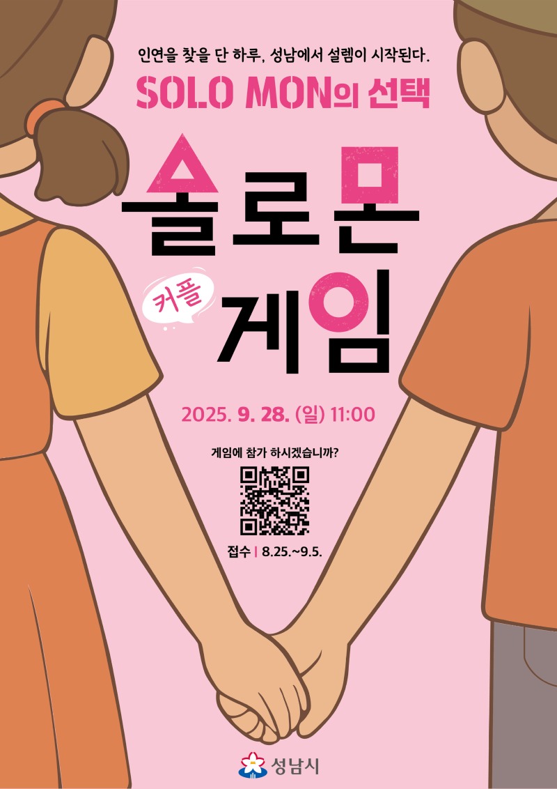 여성가족과-미혼 청춘 남녀 만남 주선 자리인 성남시 솔로몬의 선택 18기 행사(9월 28일, 시흥동 코이카 운동장) 참가자 모집 안내 포스터.jpg